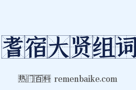 耆宿大贤组词是什么意思的图片